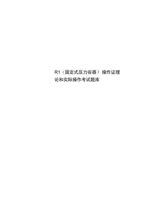 R1(固定式压力容器)操作证理论和实际操作考试题库