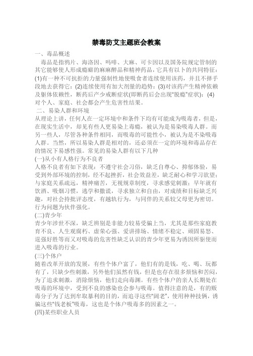 禁毒防艾主题班会教案.doc