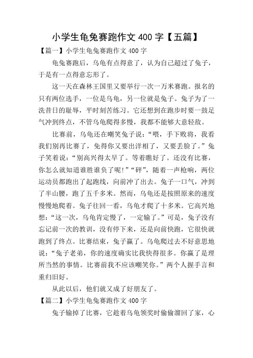 小学生龟兔赛跑作文400字【五篇】