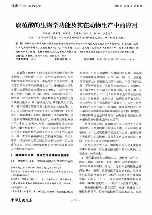 腐植酸的生物学功能及其在动物生产中的应用