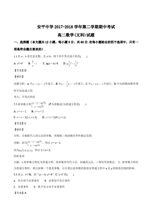 河北省衡水市安平中学2017-2018学年高二下学期期中考试文科数学试题(含精品解析)