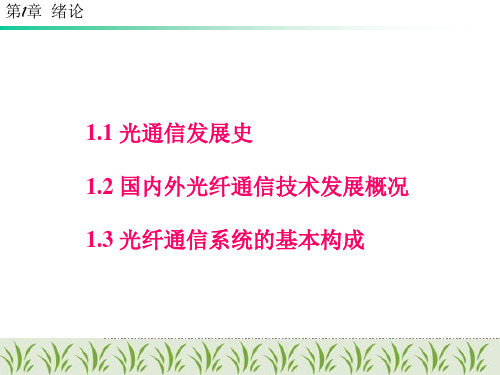 光纤通信原理和技术PPT课件