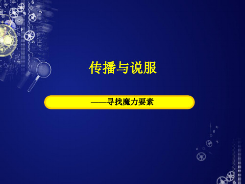 传播与说服课件