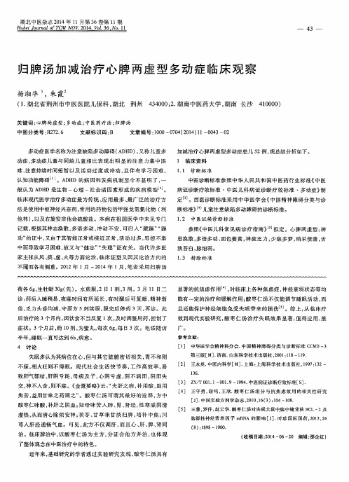 归脾汤加减治疗心脾两虚型多动症临床观察