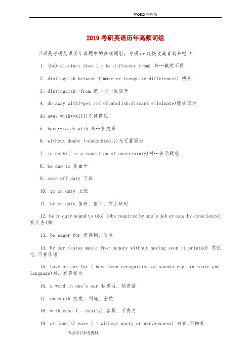 2019考研英语历年高频词组[]