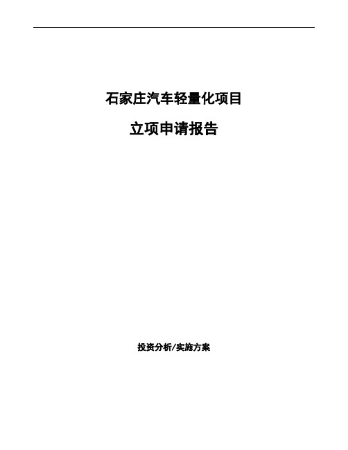石家庄汽车轻量化项目立项申请报告