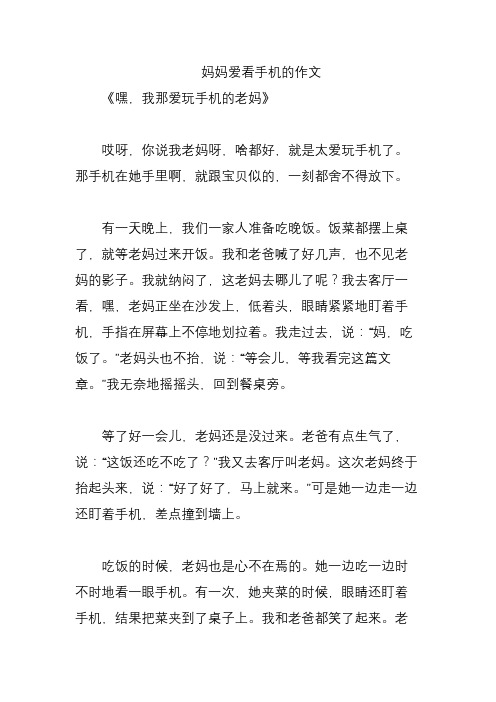 妈妈爱看手机的作文