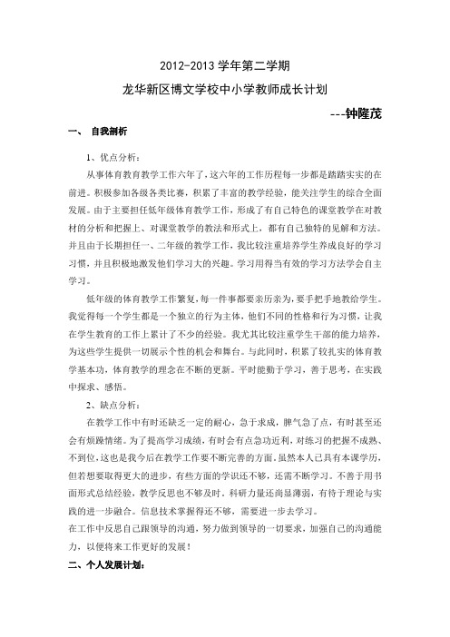 龙华新区博文学校中小学教师成长计划-钟隆茂