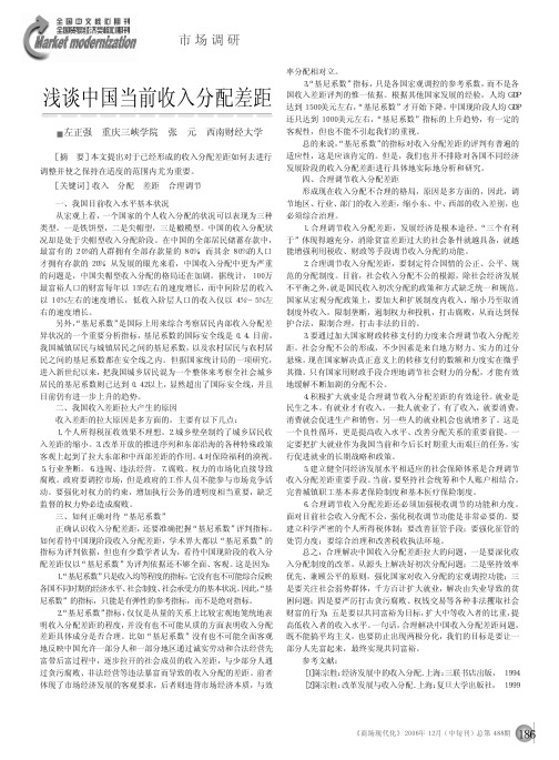 浅谈中国当前收入分配差距