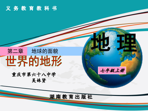 湘教202X课标版初中地理七年级上册第二章第3节世界的地形(共29张PPT)