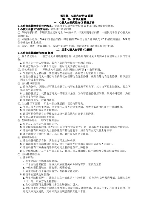心血管CT诊断学笔记