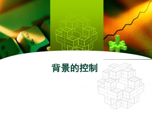 08-1 背景的运用技巧