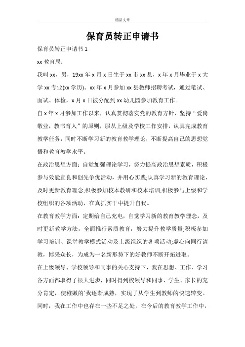保育员转正申请书