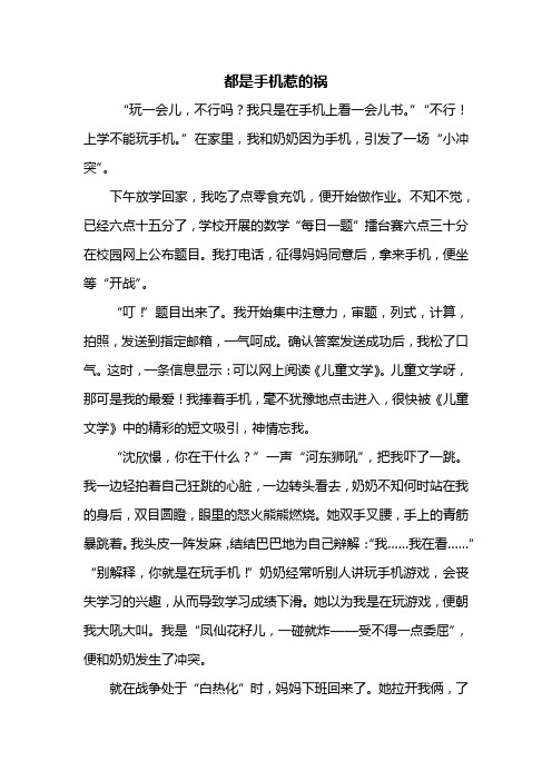 四年级作文：都是手机惹的祸作文600字_1