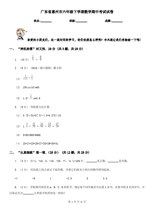广东省惠州市六年级下学期数学期中考试试卷