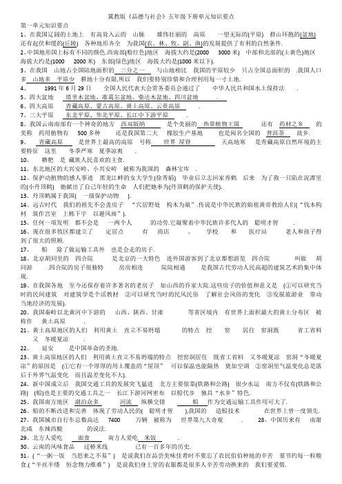冀教版《品德与社会》五年级下册单元知识要点