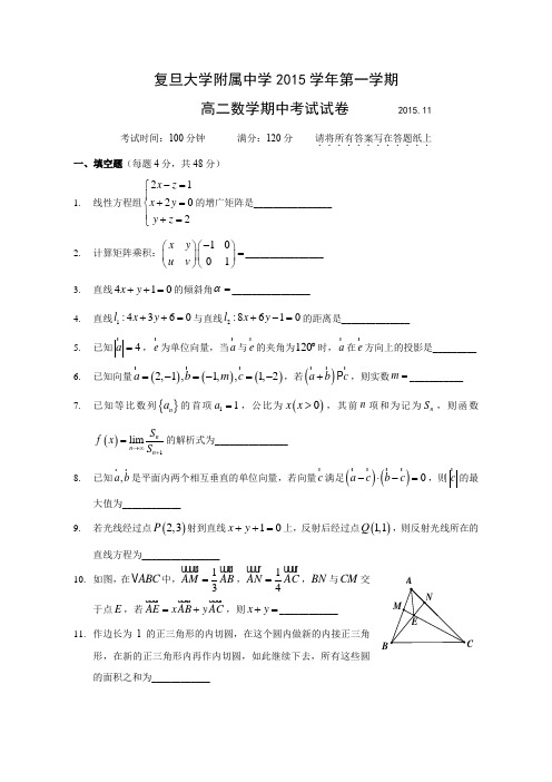 上海复旦大学附属高二上学期期中考试数学试题 有答案