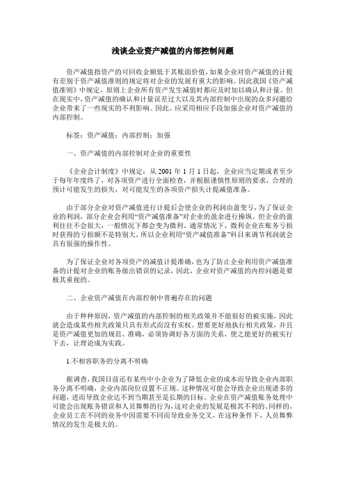 浅谈企业资产减值的内部控制问题