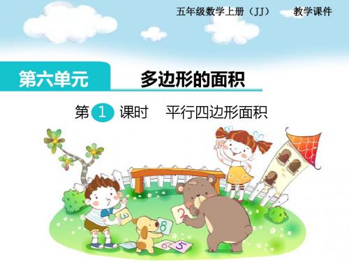 最新冀教版五年级数学上册第六单元多边形的面积PPT课件