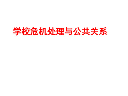 学校危机处理与公共关系.pptx