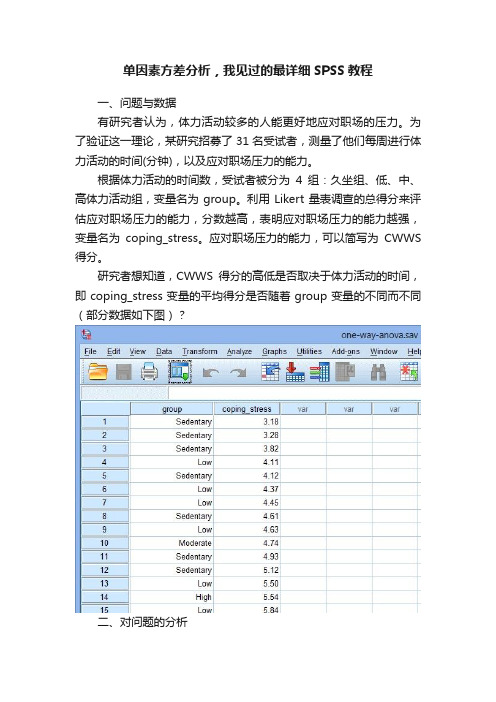 单因素方差分析，我见过的最详细SPSS教程