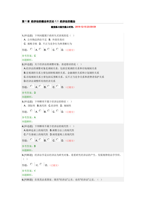 2019年-华南理工网络继续教育《经济法学》随堂练习答案