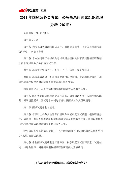 2019年国家公务员考试：公务员录用面试组织管理办法(试行)