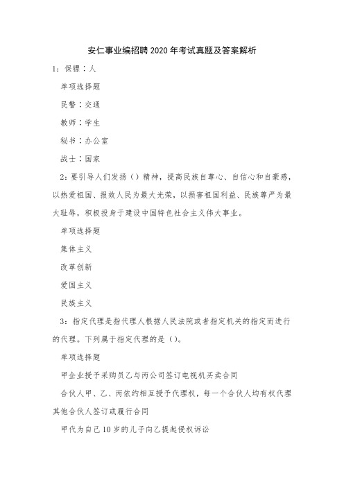 《安仁事业编招聘2020年考试真题及答案解析》