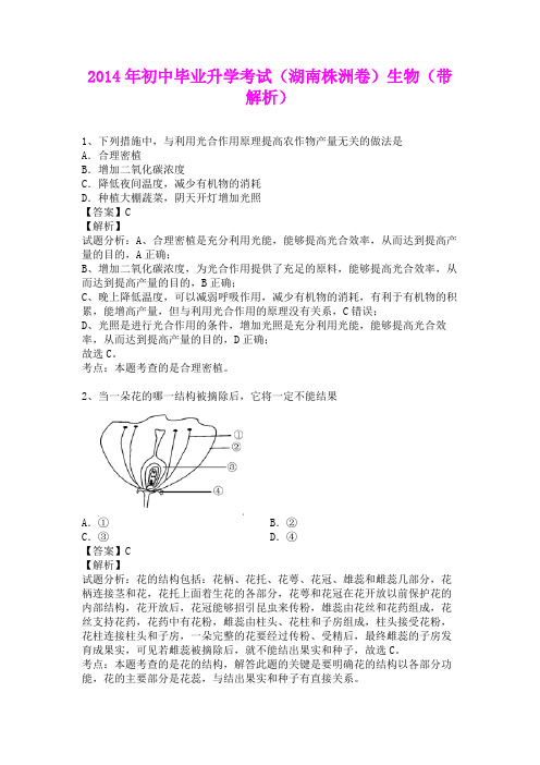 2014年初中毕业升学考试(湖南株洲卷)生物(含详细答案)