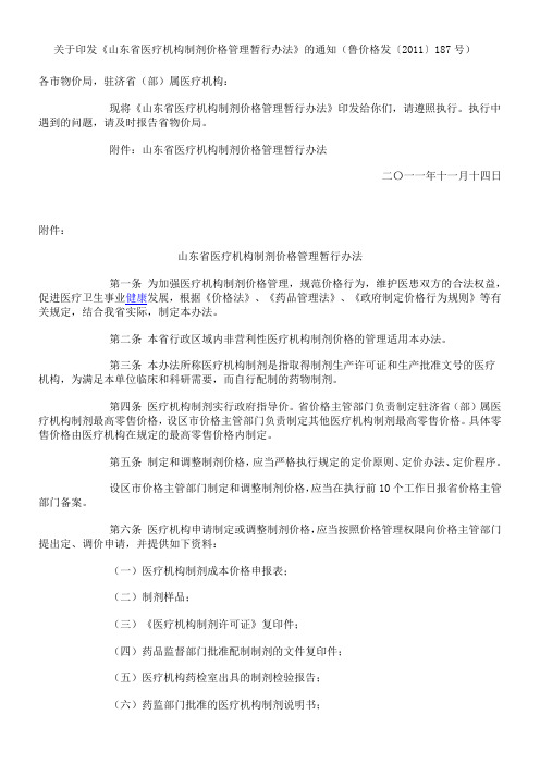 山东省医疗机构制剂价格管理暂行办法