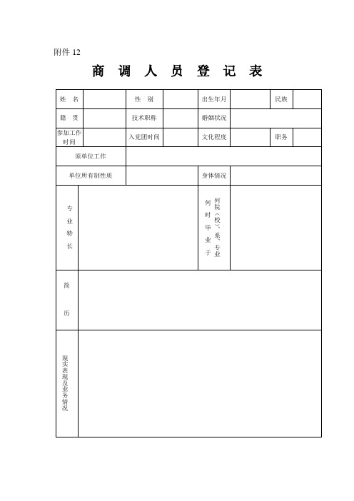 12商调人员登记表 - 浙江人才网-浙江省人才市场官方人才网