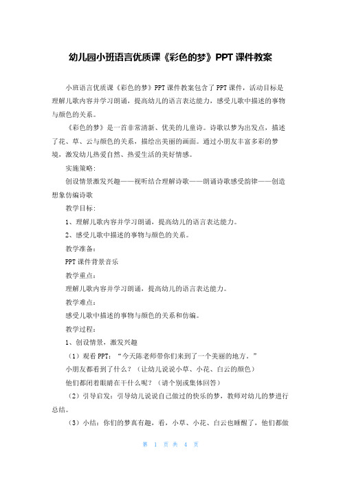 幼儿园小班语言优质课《彩色的梦》PPT课件教案