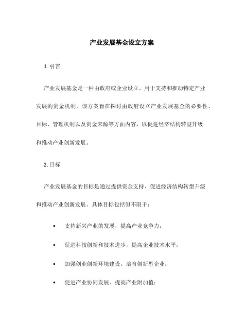 产业发展基金设立方案