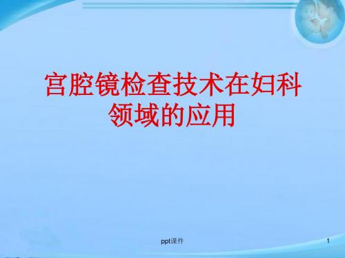 宫腔镜检查技术在妇科领域的应用【妇科】