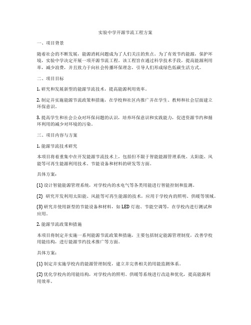 实验中学开源节流工程方案