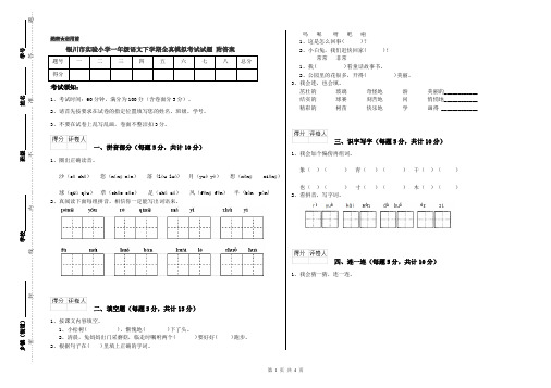 银川市实验小学一年级语文下学期全真模拟考试试题 附答案