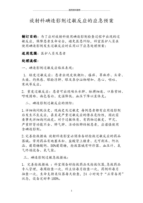 放射科碘造影剂过敏反应的应急预案精编版