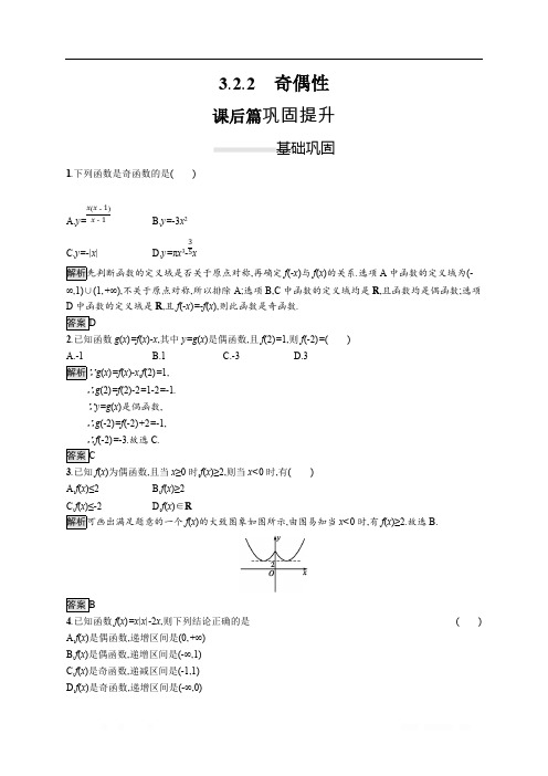 2019-2020学年新一线同步人教A版数学必修一练习：3.2.2 奇偶性 