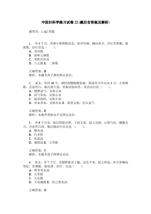 中医妇科学练习试卷22(题后含答案及解析)