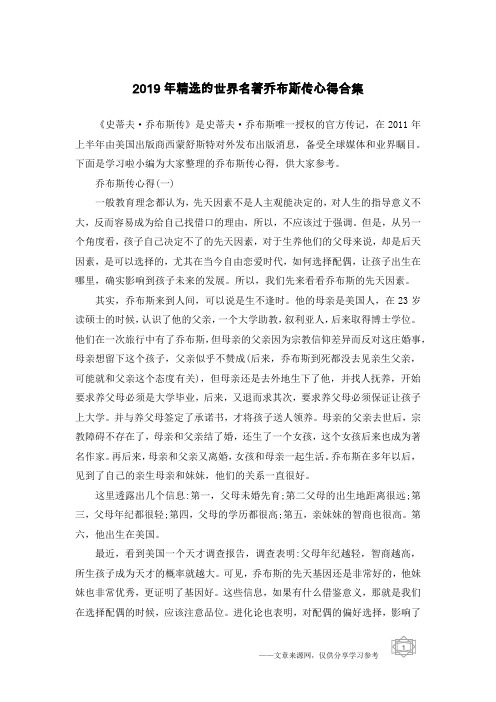 2019年精选的世界名著乔布斯传心得合集