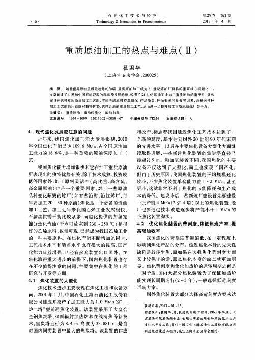 重质原油加工的热点与难点(Ⅱ)