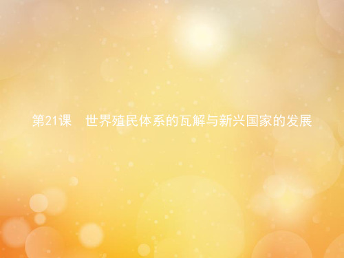 人教版统编必修下册世界殖民体系的瓦解与新兴国家的发展课件(33张)优质PPT