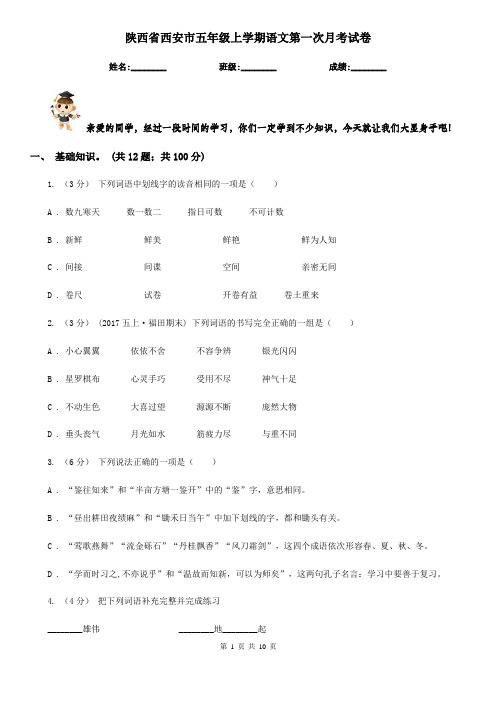 陕西省西安市五年级上学期语文第一次月考试卷