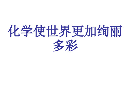 化学给我们带来什么PPT课件(10)