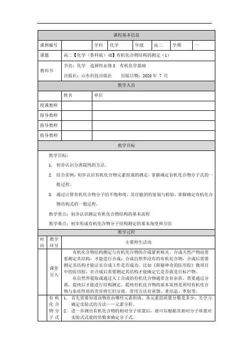 高二【化学(鲁科版)】有机化合物结构的测定(1)-教学设计
