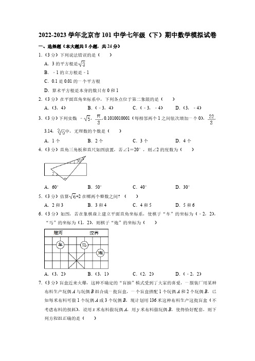 北京市第一零一中学2022-2023学年下学期七年级期中数学模拟试卷(含解析)