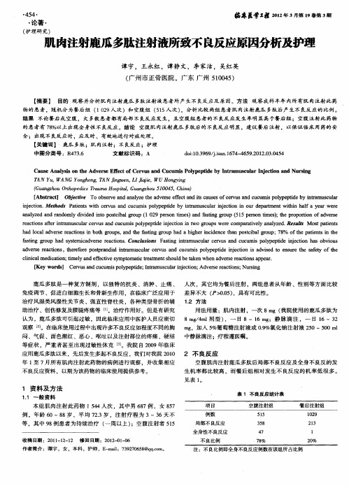 肌肉注射鹿瓜多肽注射液所致不良反应原因分析及护理