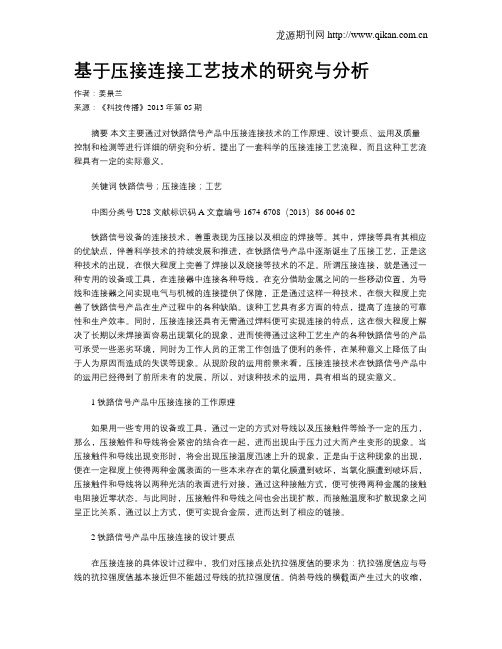 基于压接连接工艺技术的研究与分析
