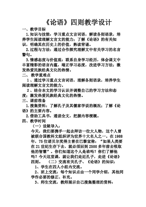 六年级上册语文教案-7.22 论语四则 湘教版