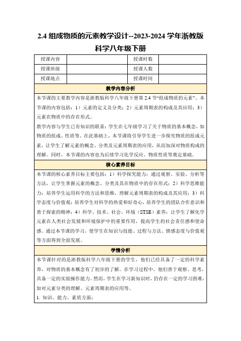 2.4组成物质的元素教学设计--2023-2024学年浙教版科学八年级下册